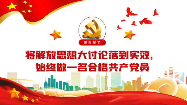 以思想大解放奋力推动发展高质量党建党课PPT模板