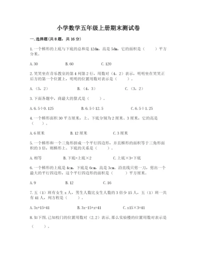 小学数学五年级上册期末测试卷及参考答案（能力提升）.docx
