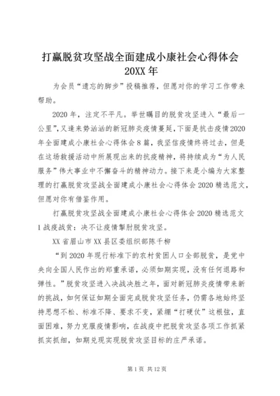 打赢脱贫攻坚战全面建成小康社会心得体会20XX年.docx