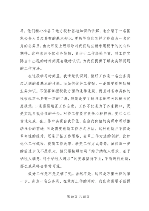 地税公务员初任培训心得体会(精选多篇).docx