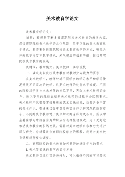 美术教育学论文精选.docx