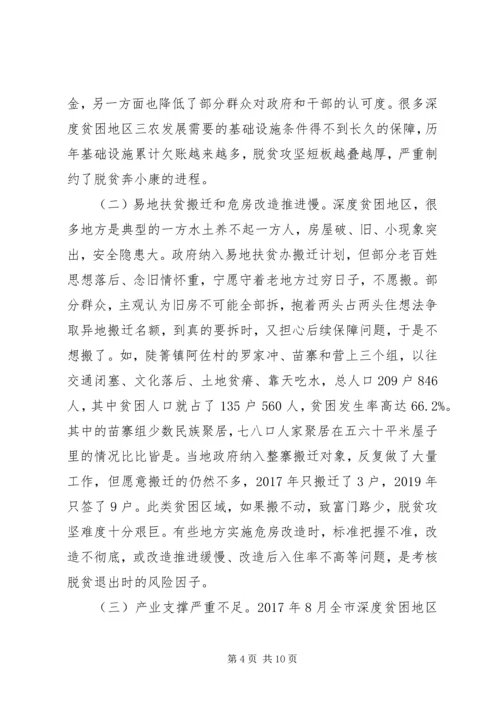 破解深度贫困地区脱贫攻坚难题的调研报告 (3).docx