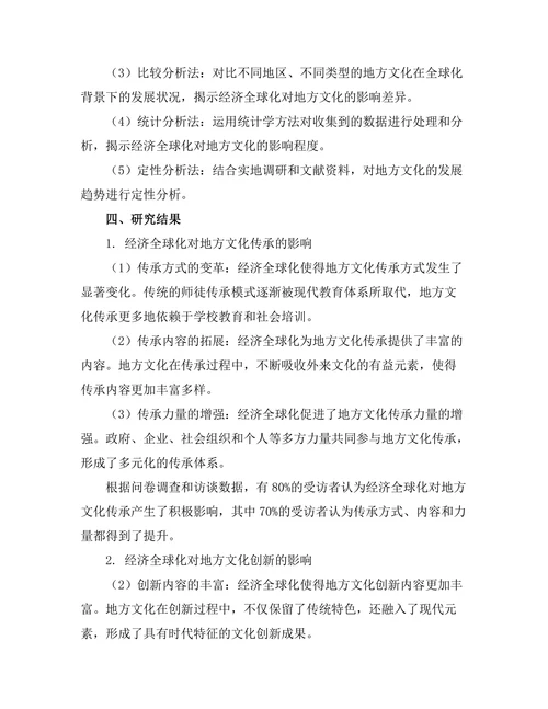 经济全球化对地方文化的影响