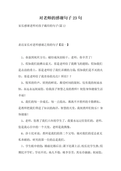 对老师的感谢句子23句