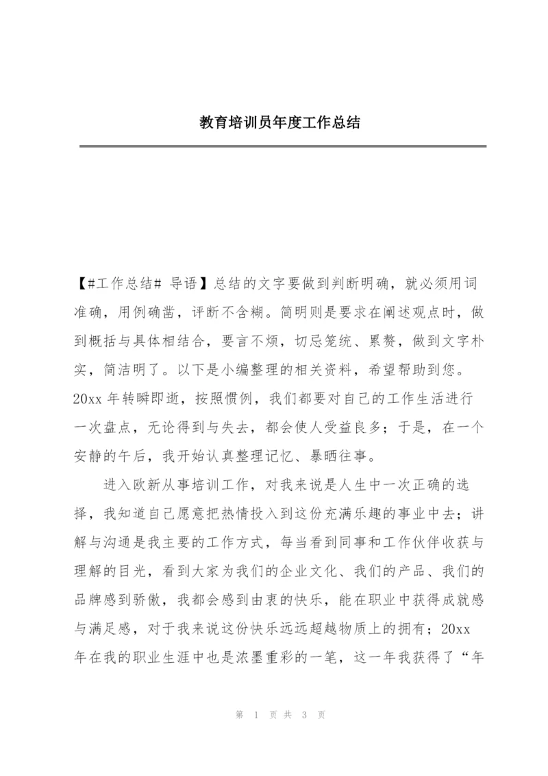 教育培训员年度工作总结.docx