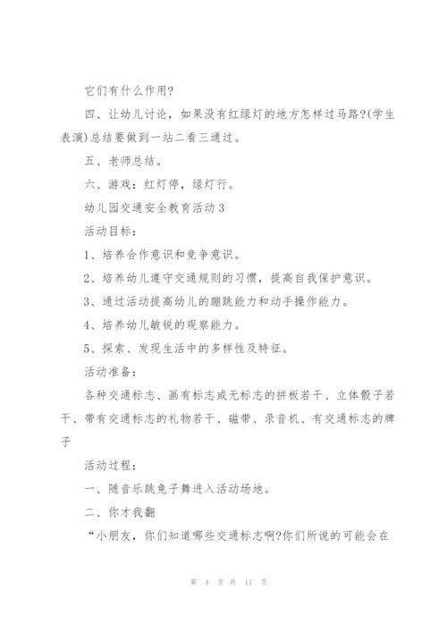 幼儿园交通安全教育活动策划方案.docx