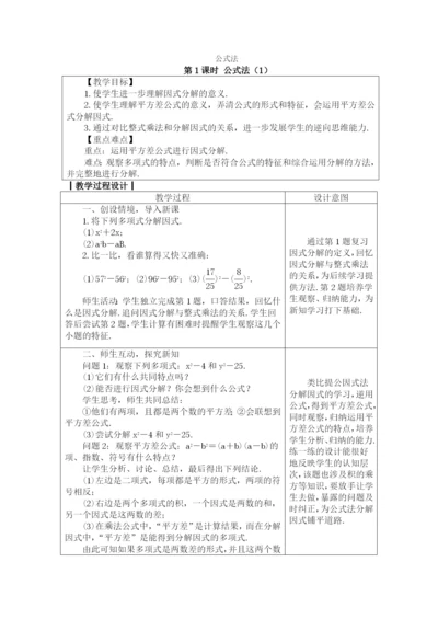 人教版八年级数学上册教案：-14.3.2-公式法.docx