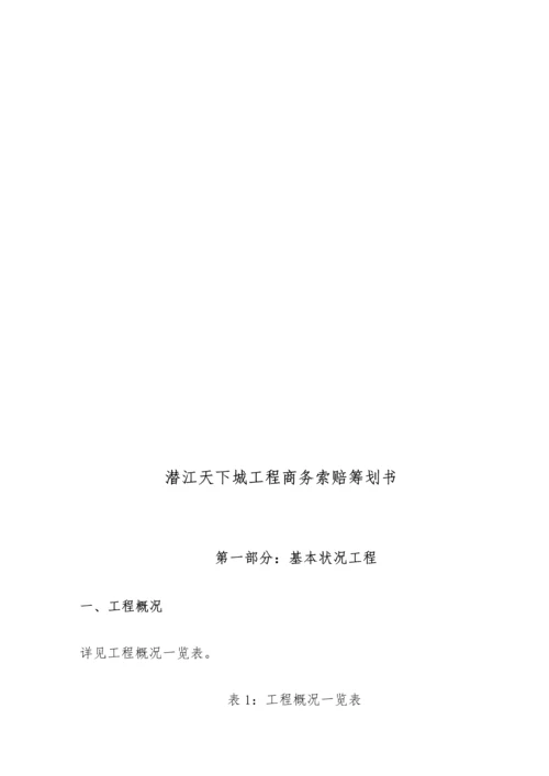 商务索赔策划书模板.docx