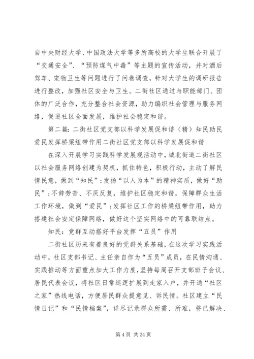 二街社区党支部以科学发展促和谐.docx