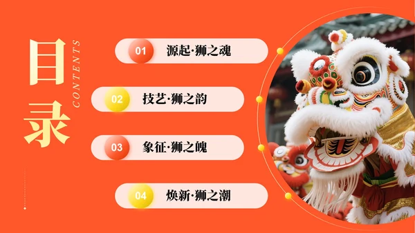 橙黄色中国风醒狮实景传统文化介绍主题PPT模板