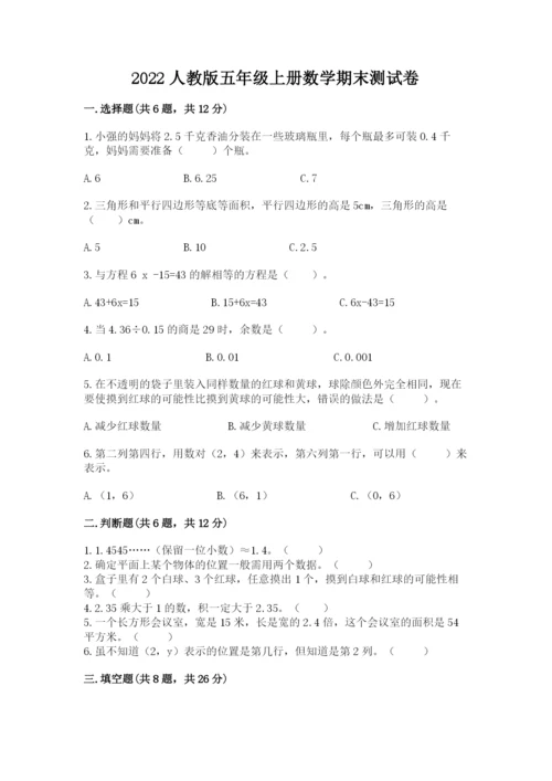 2022人教版五年级上册数学期末测试卷附参考答案【考试直接用】.docx