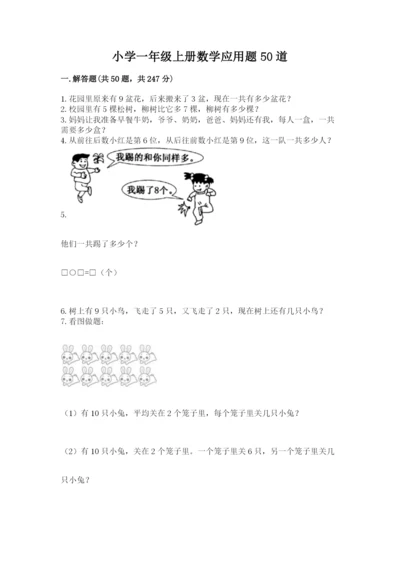 小学一年级上册数学应用题50道及参考答案（突破训练）.docx