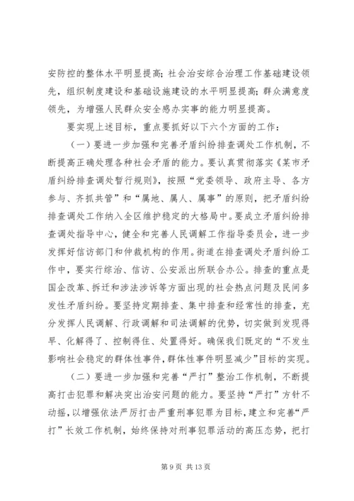 在建设平安区动员大会上的工作报告.docx