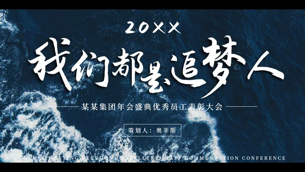 大气海浪实景企业年会盛宴PPT模板