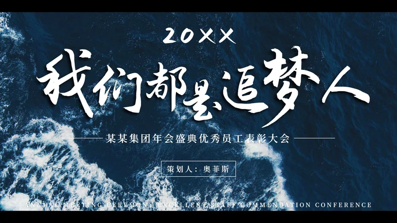 大气海浪实景企业年会盛宴PPT模板