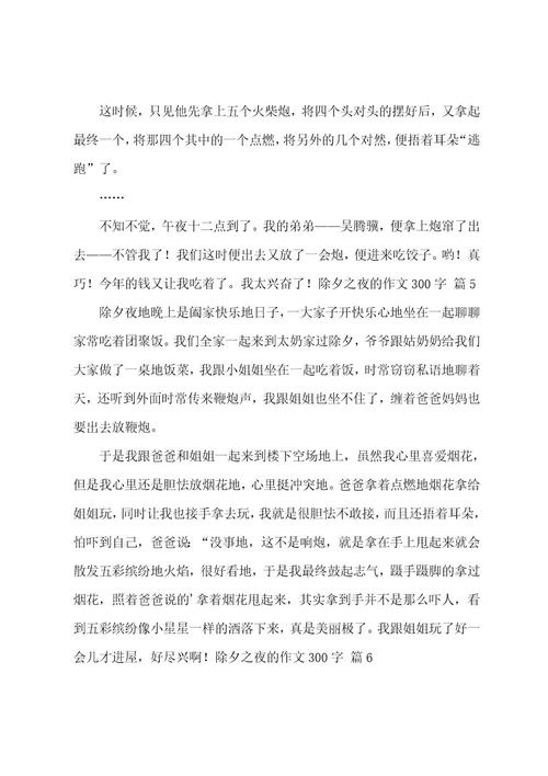 除夕之夜的作文300字