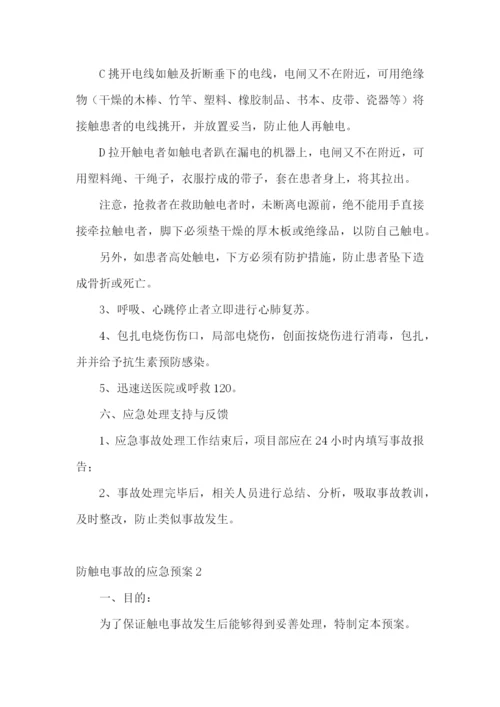 防触电事故的应急预案.docx