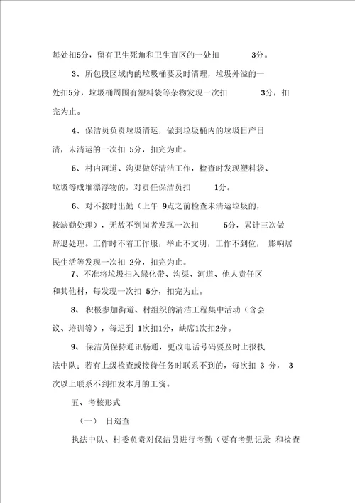 村级保洁员管理考核制度