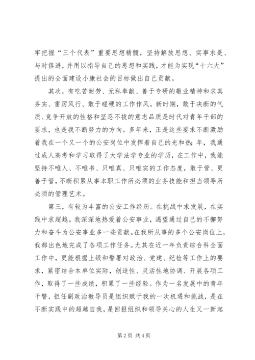 交巡警教导员竞聘演讲稿.docx