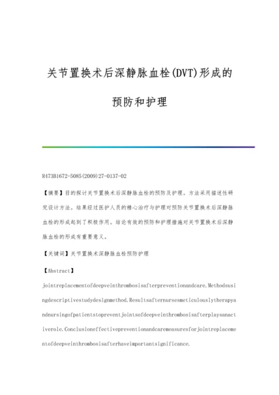 关节置换术后深静脉血栓(DVT)形成的预防和护理.docx