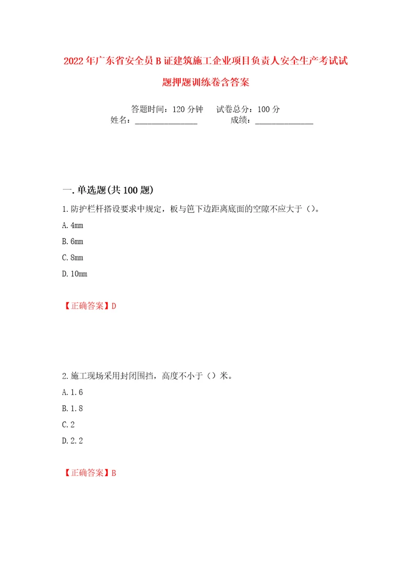 2022年广东省安全员B证建筑施工企业项目负责人安全生产考试试题押题训练卷含答案第14版