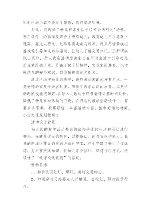 小班交通规则教案.docx
