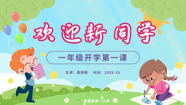 蓝色卡通欢迎新同学一年级开学第一课PPT模板