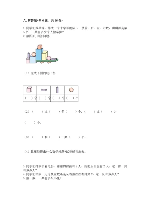 小学一年级上册数学期中测试卷附完整答案（有一套）.docx