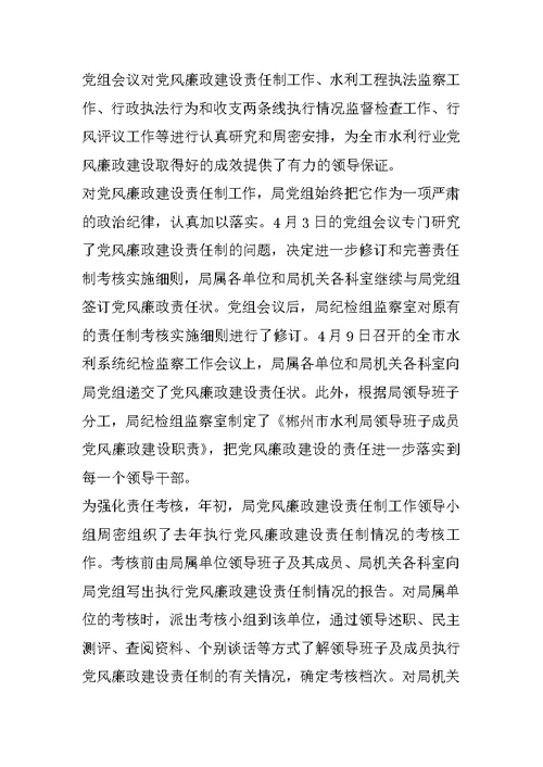 市水利局领导班子执行党风廉政建设责任制情况的报告
