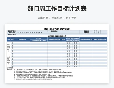 部门周工作目标计划表