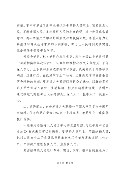 学习贯彻全国两会精神会议上的讲话.docx