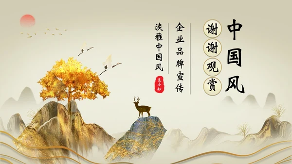 古典雅致中国风企业品牌宣传PPT