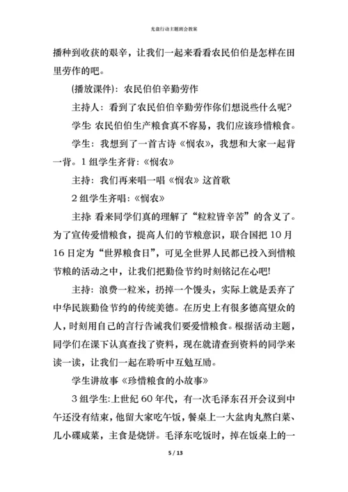 光盘行动主题班会教案.docx