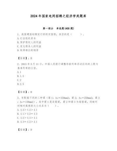 2024年国家电网招聘之经济学类题库附参考答案【基础题】.docx