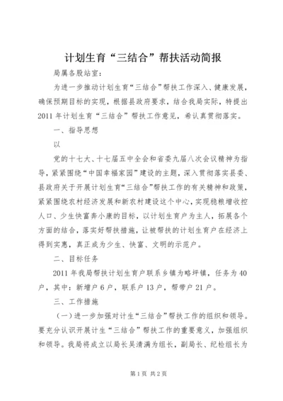 计划生育“三结合”帮扶活动简报 (2).docx