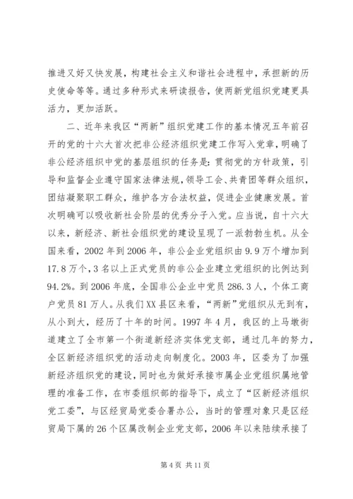 在新经济社会组织党务干部代表学习党的十7大精神座谈会上的讲话.docx