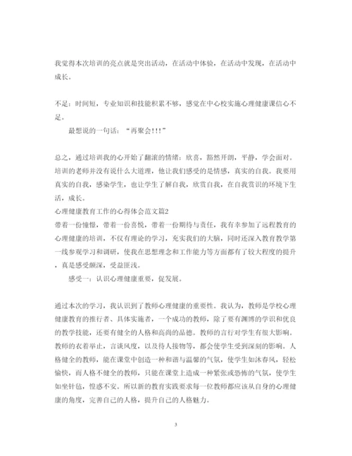 精编心理健康教育工作的心得体会范文.docx