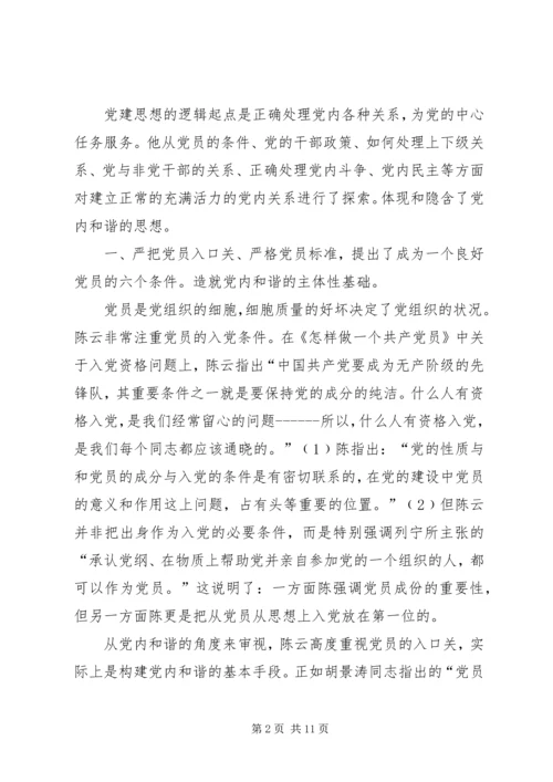 党内和谐思想交流.docx