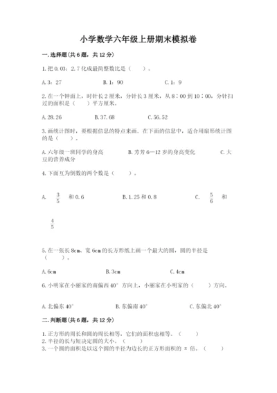 小学数学六年级上册期末模拟卷及答案（有一套）.docx