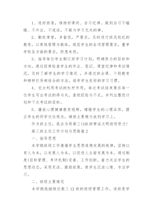 高三班主任工作计划与思路5篇.docx