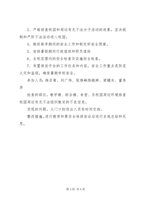 学校综治安全专项工作会议记录 (4).docx