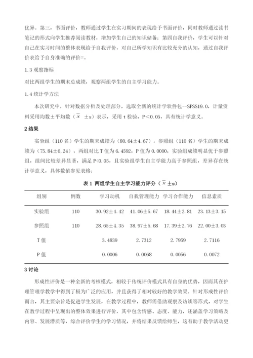 形成性评价在护理管理教学中的应用.docx