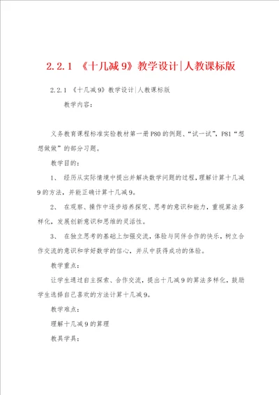 2.2.1十几减9教学设计人教课标版