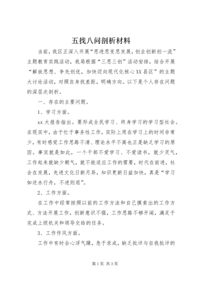 五找八问剖析材料.docx