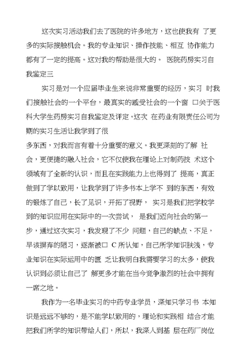 关于医科大学生药房实习自我鉴定及评定