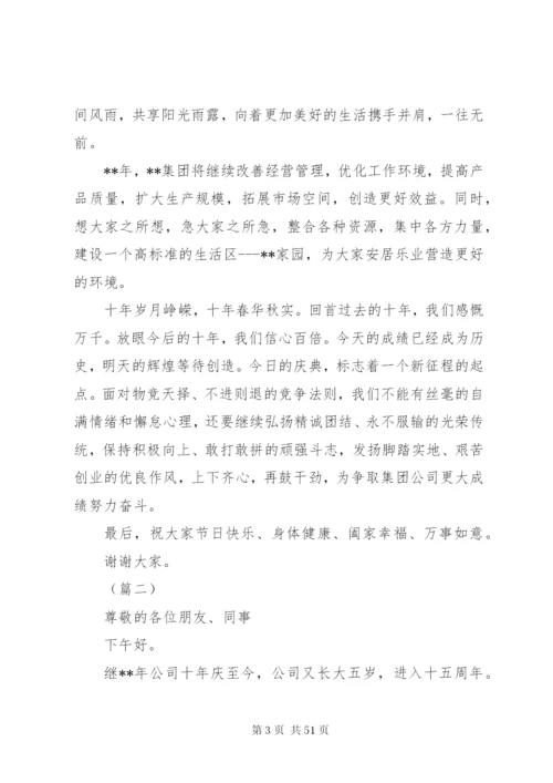 公司周年庆领导讲话稿15篇.docx