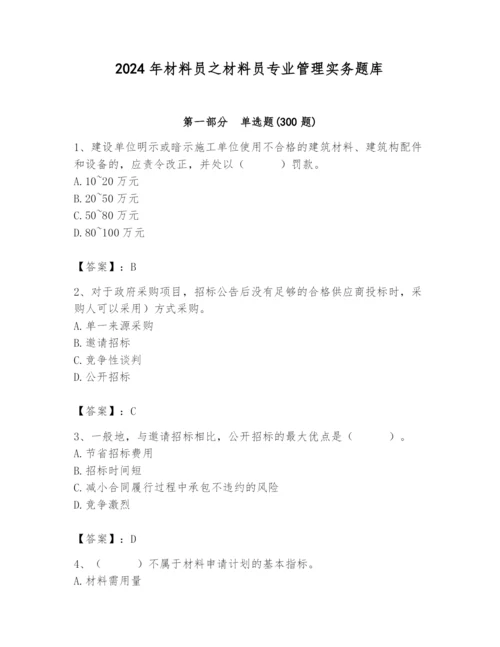 2024年材料员之材料员专业管理实务题库【典型题】.docx