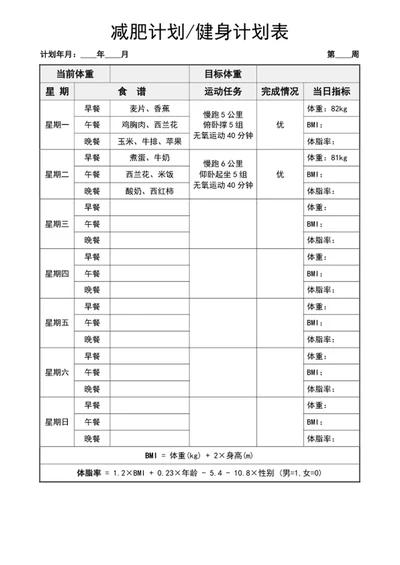 减肥计划表-健身计划表