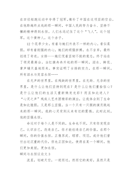 瞬间与永恒议论文.docx