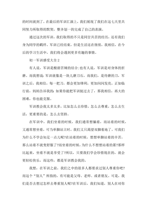 初一军训感受大全.docx